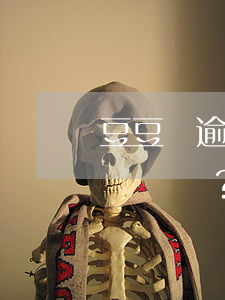豆豆錢逾期會(huì)撥打通訊錄電話嗎？